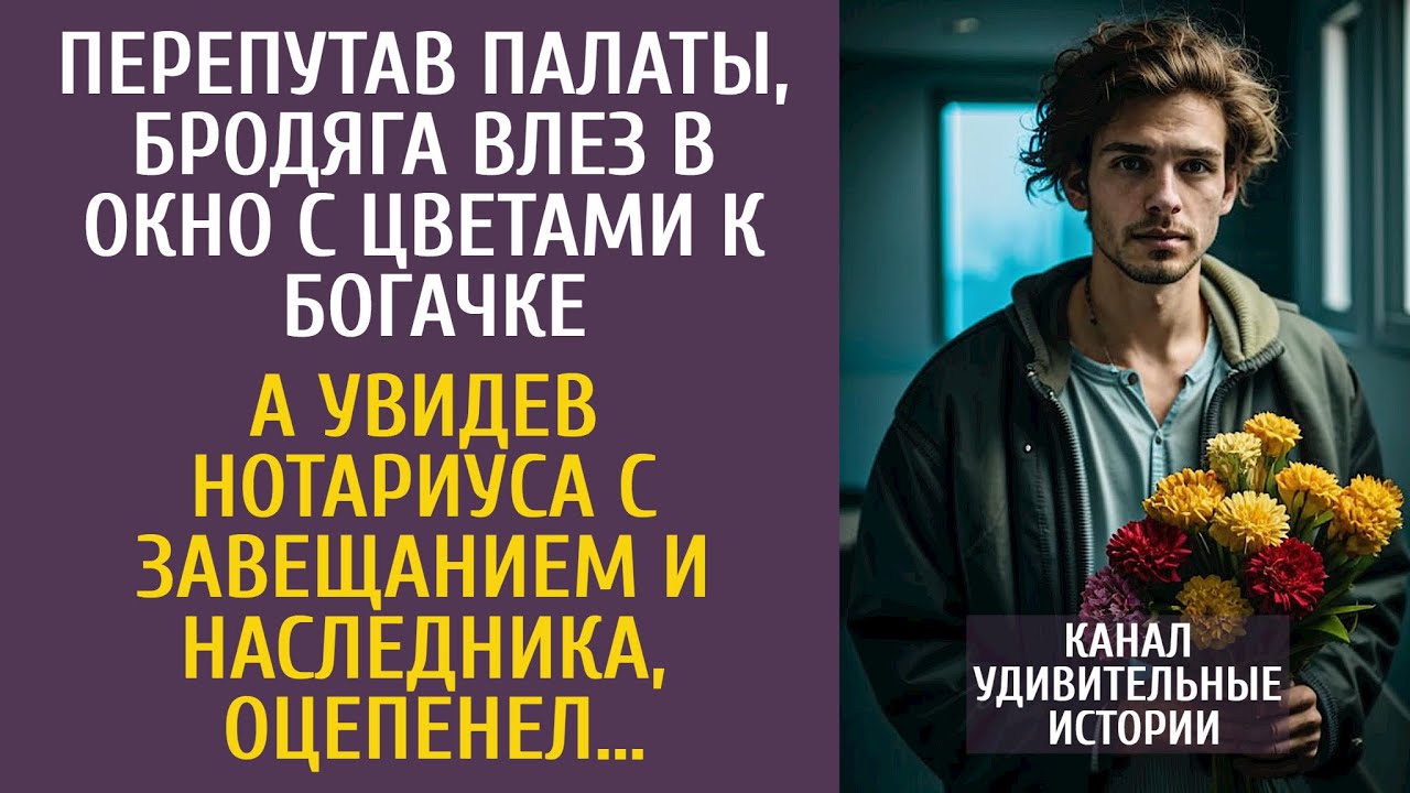 Перепутав палаты бродяга влез в окно с цветами к богачке… Увидев нотариуса с завещанием и наследника