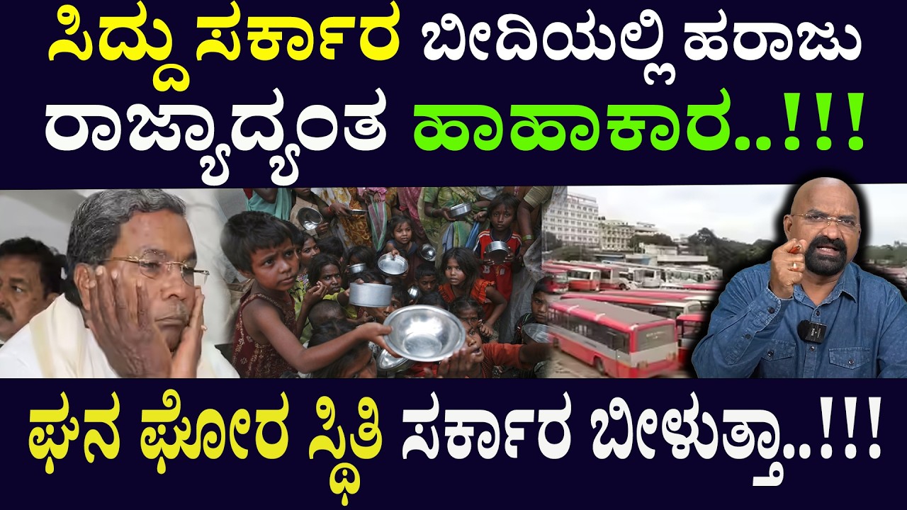ಸಿದ್ದು ಸರ್ಕಾರ ಬೀದಿಯಲ್ಲಿ ಹರಾಜು ರಾಜ್ಯಾದ್ಯಂತ ಹಾಹಾಕಾರ..!!! ಘನ ಘೋರ ಸ್ಥಿತಿ ಸರ್ಕಾರ ಬೀಳುತ್ತಾ..!!!