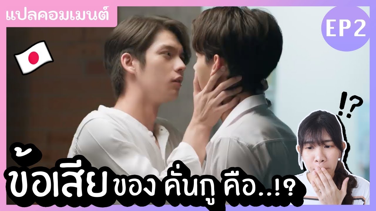 EP2 คนญี่ปุ่นคิดยังไงกับเพราะเราคู่กัน อ่านคอมเมนต์คนญี่ปุ่น #คั่นกู 2gether The Series | KungZapf