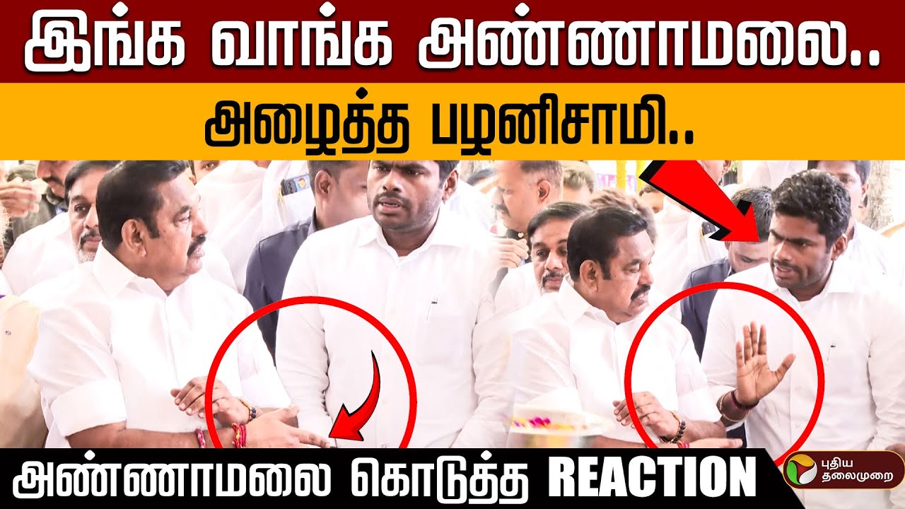இங்க வாங்க அண்ணாமலை.. அழைத்த பழனிசாமி.. அண்ணாமலை கொடுத்த Reaction | Annamalai Vs Edappadi
