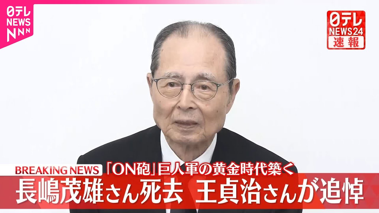 【速報】長嶋茂雄さん死去  王貞治さんが追悼  「ON砲」で巨人軍の黄金時代築く