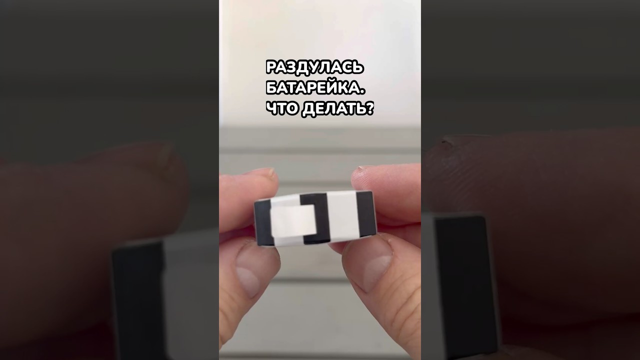 Батарейка с Маркетплейс ￼ раздулась. Что делать?