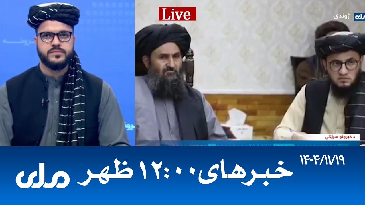RTA Dari News | خبرهای ساعت ۱۲ ظهر