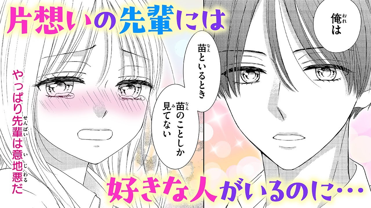 【恋愛漫画】片思いの先輩には好きな人がいるのに…【時雨先輩の運命の人・第3話】フラコミチャンネル