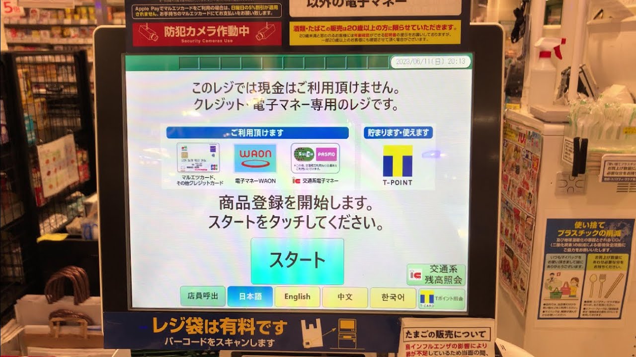 【千葉県 浦安市】マルエツ 浦安店 セルフレジ（Ｔポイント ＆ 電子マネーWAONで支払い）
