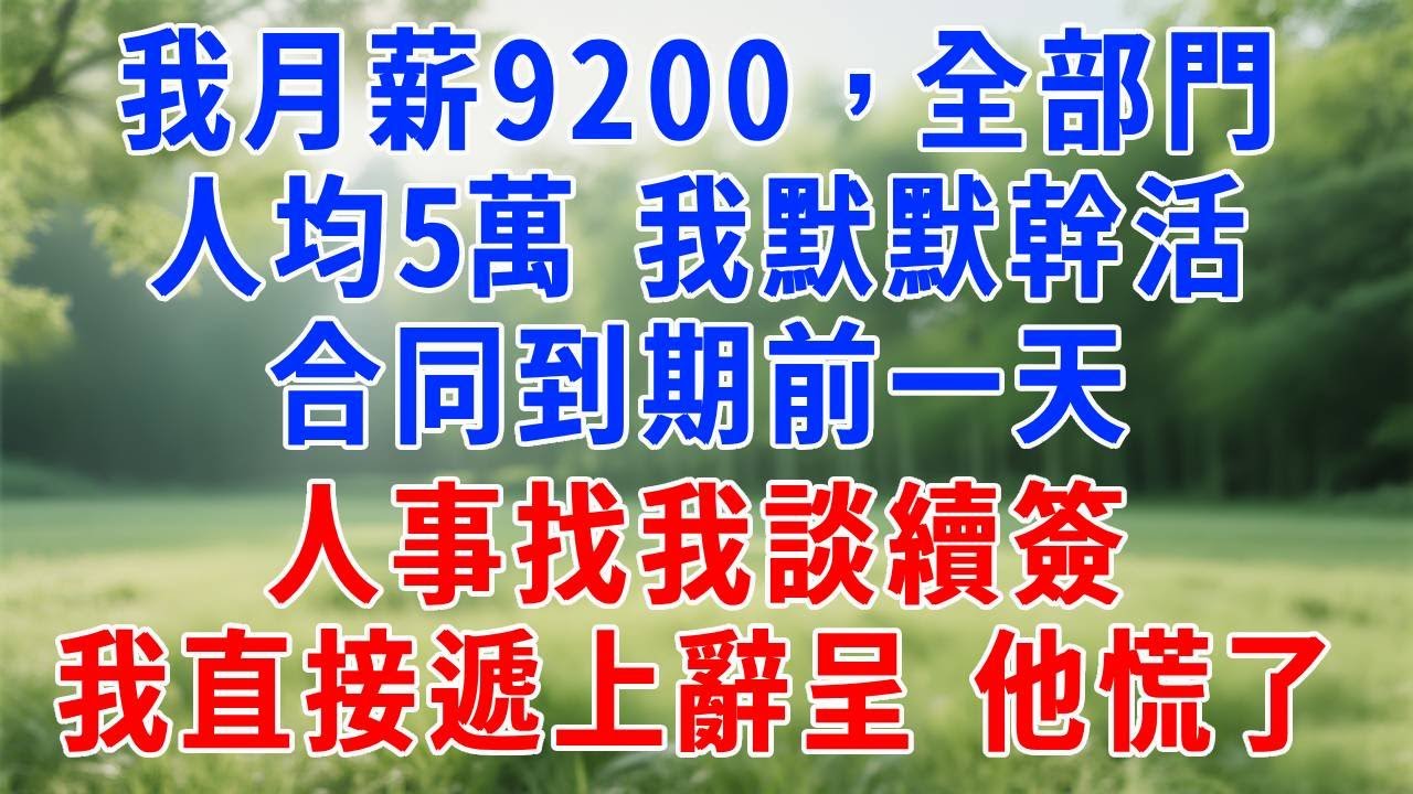 我月薪9200，全部門人均5萬，我默默幹活，合同到期前一天人事找我談續簽，我直接遞上辭呈，他慌了！#人生感悟  #故事分享 #故事頻道 #职场 #生活經驗 #打脸