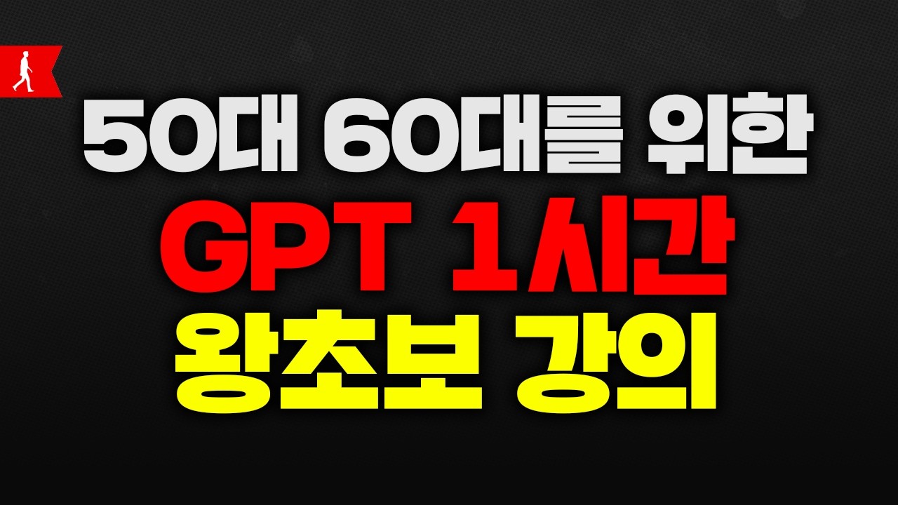 GPT 1시간 왕초보 강의(50대 60대를 위한 2025년 최신)