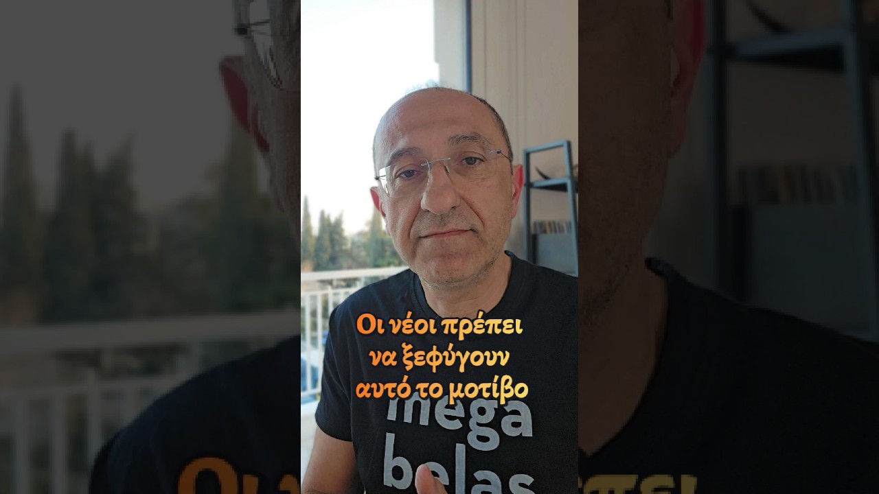 &Delta;&epsilon;&nu; &epsilon;ί&nu;&alpha;&iota; &alpha;&pi;&alpha;ί&sigma;&iota;&omicron; &pi;&omicron;&upsilon; έ&chi;&omicron;&upsilon;&mu;&epsilon; &alpha;&upsilon;&tau;ή &tau;&eta; &sigma;&upsilon;&mu;&pi;&epsilon;&rho;&iota;&phi;&omicron;&rho;ά &pi;&rho;&omicron;&sigmaf; &tau;&alpha; &nu;έ&alpha; &pi;&alpha;&iota;&delta;&iota;ά; #belalidis #sympraxis