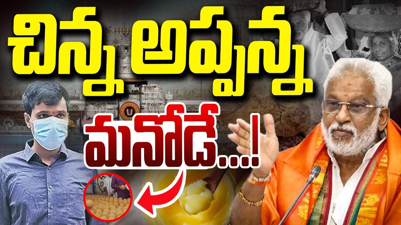 చిన్నప్పన్నకు పెద్దపీట | YV Subba Reddy New Scam | Chinnapanna | Tirumala Tickets | Vanara Media