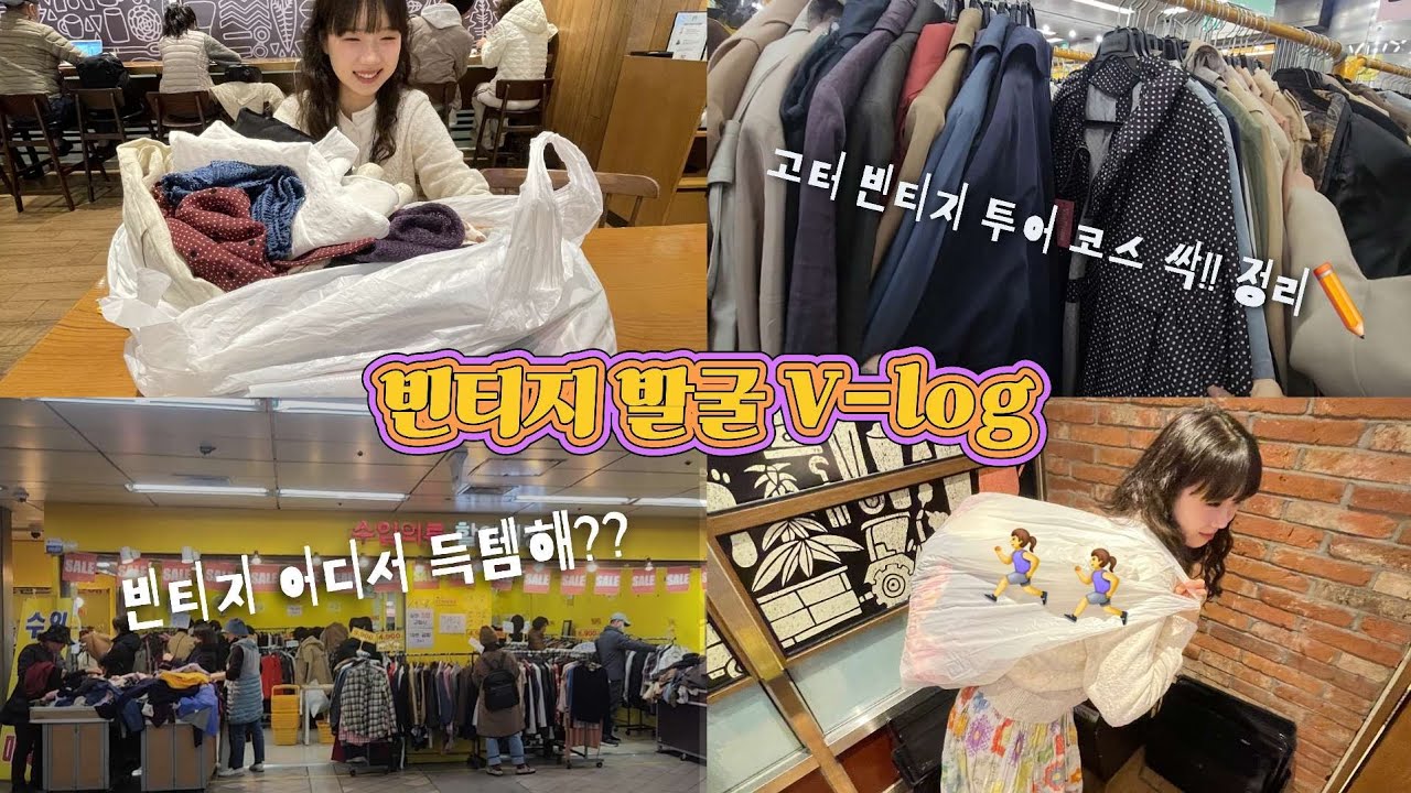 [VLOG] 저와 함께 고속터미널로 빈티지 투어 가요!!🏃‍♀️ | 나만 알고싶은...빈티지?? | 빈티지 저렴한 곳 | 고속터미널 쇼핑 | 빈티지성지 | 3900원 빈티지