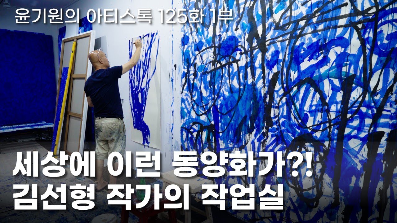 동양화에 파란을 일으킨 김선형 작가의 그림 이야기 [ 공셸 ] 윤기원의 아티스톡 EP. 125 Korean Artist Kim Sunhyoung