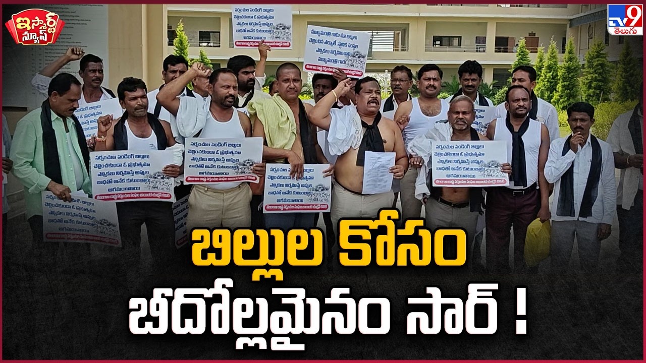 iSmart News : బిల్లుల కోసం బీదోల్లమైనం సార్ !  | Protest - TV9