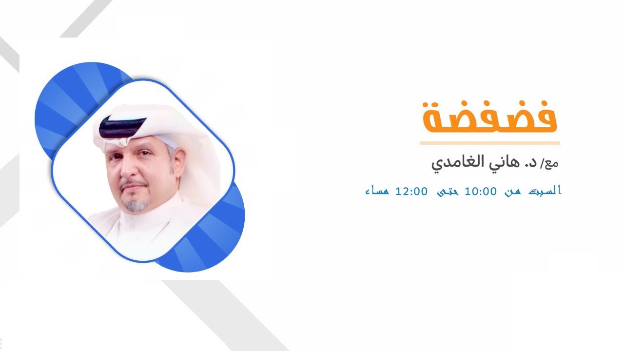 برنامج#فضفضة #دكتور_هاني_الغامدي 01-02-2025