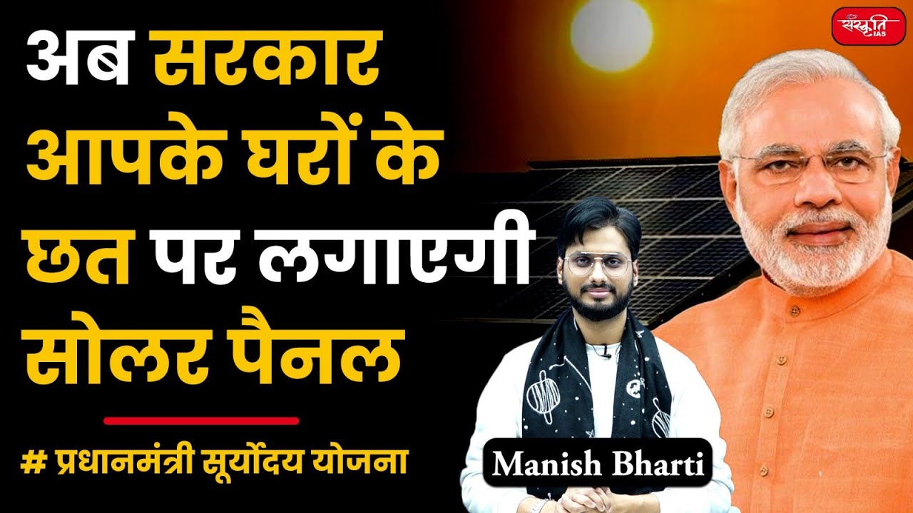 Pradhan Mantri Suryoday Yojana | Solar Rooftop System | Solar Panels on 1 crore houses | UPSC
