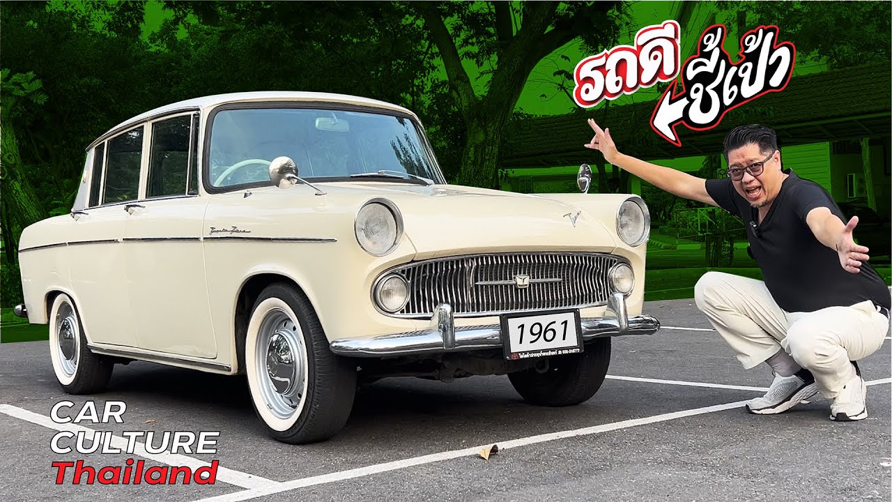 รถญี่ปุ่นสายลึก 1961 Toyopet Tiara หรือ Toyota Corona RT20 รุ่นบรรพบุรุษ! รถดีชี้เป้า
