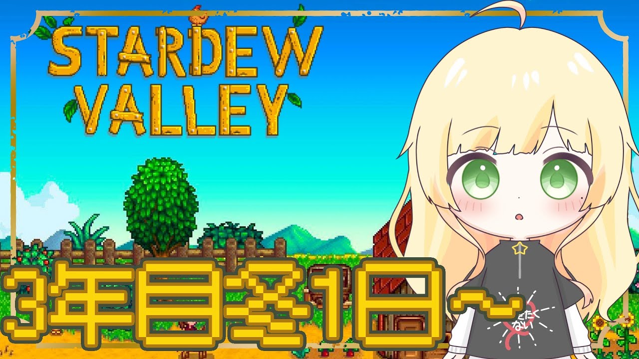 【Stardew Valley/初見様歓迎】jojaルート3年目冬1日から！！目指せ金時計！【Vtuber/陽香】