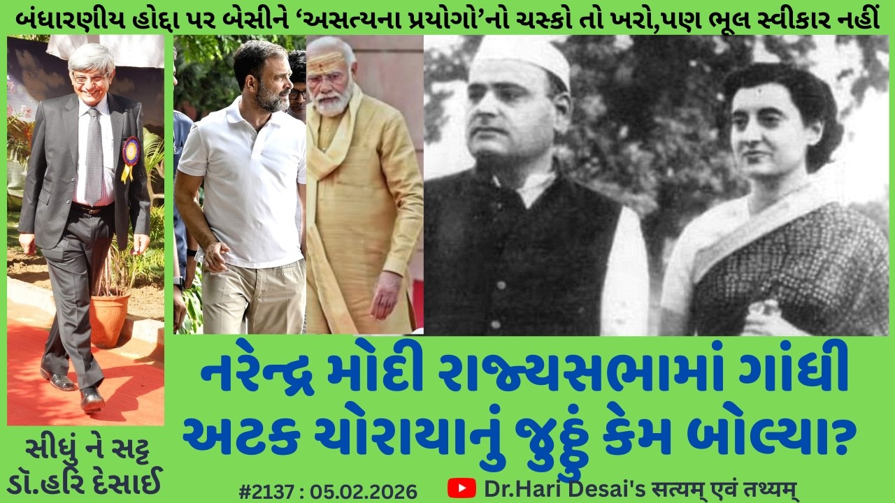 2137. નરેન્દ્ર મોદી રાજ્યસભામાં ગાંધી અટક ચોરાયાનું જુઠ્ઠું કેમ બોલ્યા? સીધું ને સટ્ટ: ડૉ.હરિ દેસાઈ