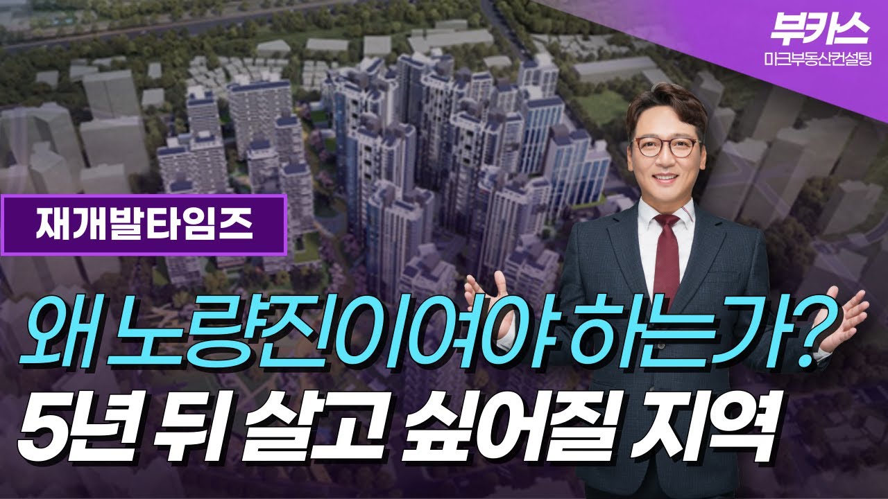 [재개발타임즈] 5년 뒤 살고 싶어질 지역! 그 이유는?