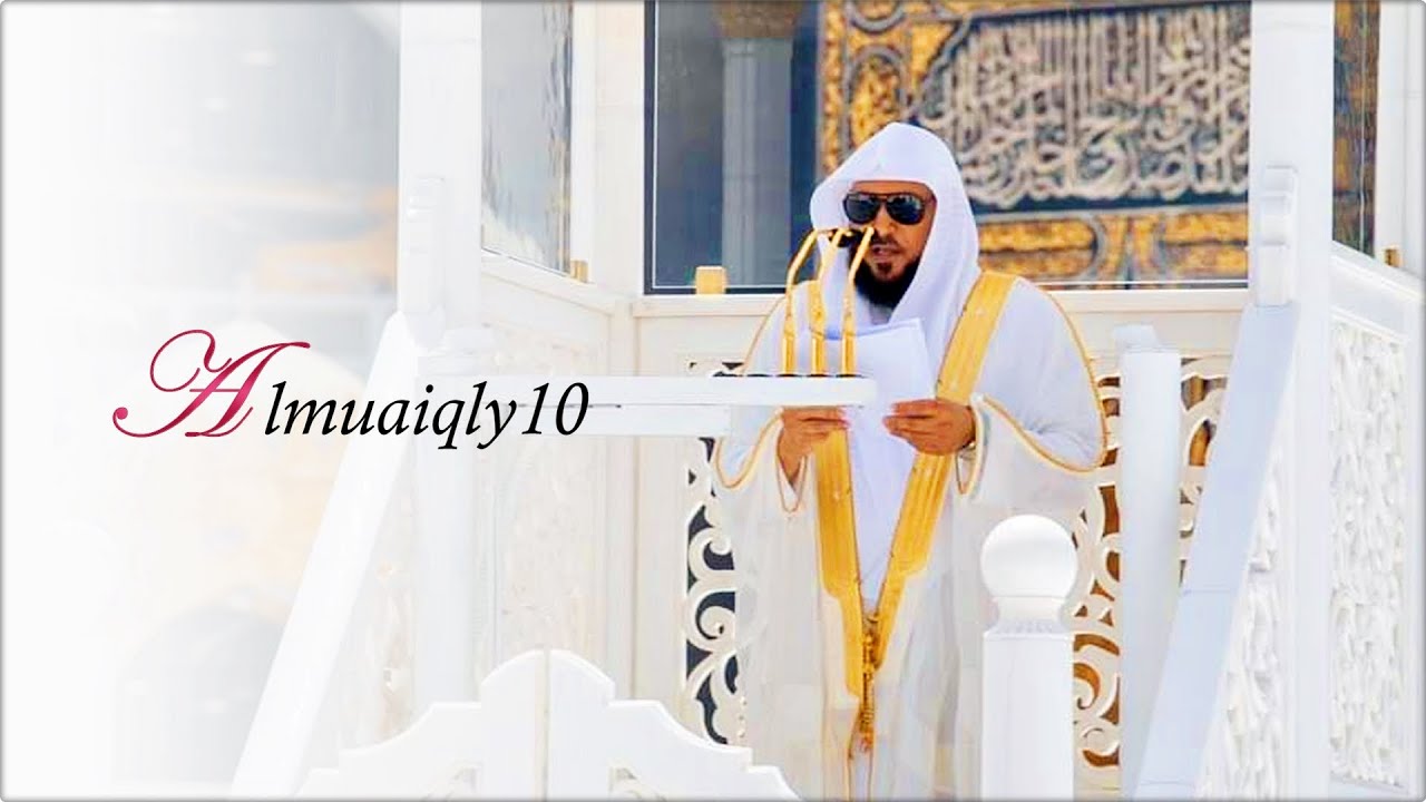 الشفاعة | خطبة قيمة من الشيخ د. ماهر المعيقلي ليوم الجمعة ١٣-٨-١٤٤٢هـ