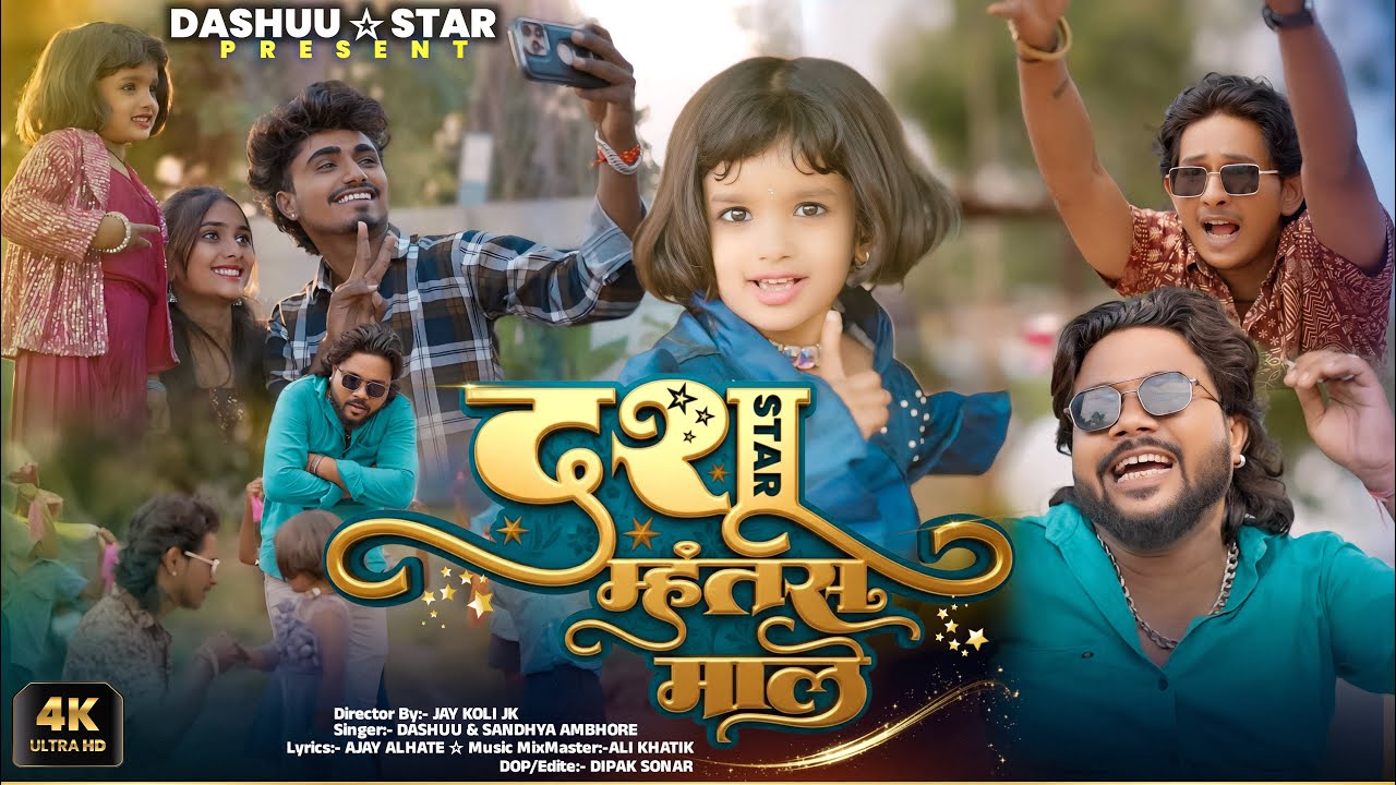 Dashu Star Mhantas Male | दशू स्टार म्हंतस माले | Khandeshi Trending Song #dashuuu #samajnkatule 