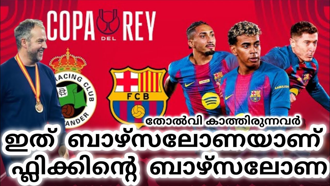 തോൽവി കാത്തിരുന്നവർ.                          ഇത് ബാഴ്സലോണയാണ് ഫ്ലിക്കിന്റെ ബാഴ്‌സലോണ