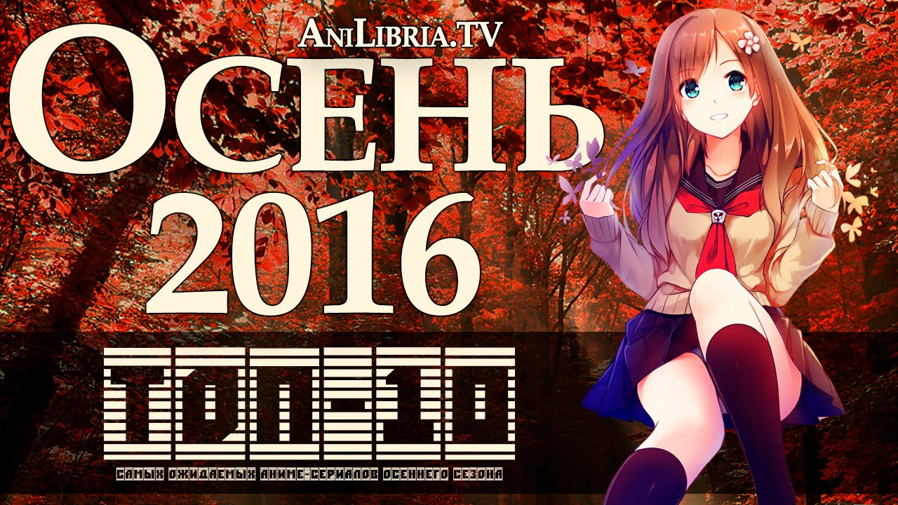 TOP 10 MOST ANTICIPATED ANIME OF FALL 2016
