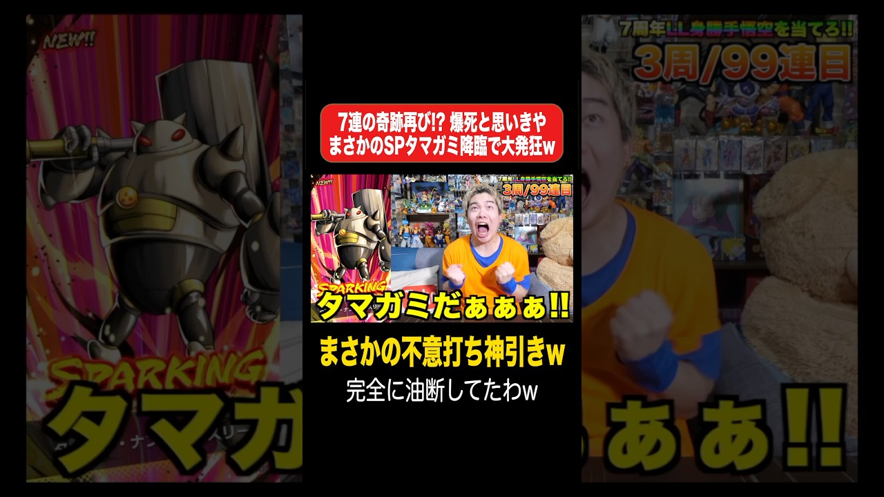 【神引き】7連の奇跡再び!? 爆死と思いきやまさかのSPタマガミ降臨で大発狂www #shorts #切り抜き #レジェンズ #ドラゴンボールレジェンズ #タマガミ #ドラゴンボールdaima