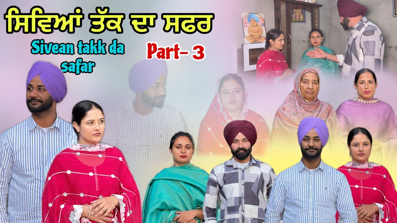 (ਇੱਕ ਸੱਚੀ ਕਹਾਣੀ) (ਸਿਵਿਆਂ  ਤੱਕ ਦਾ ਸਫ਼ਰ )( Part-3 )ਸਾਡੀ ਨਵੀਂ 