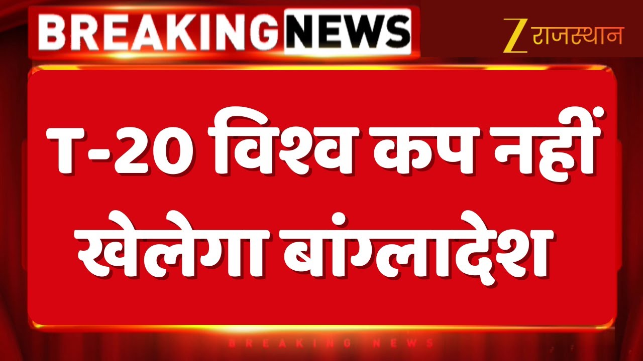 Bangladesh on T20 World Cup: T-20 विश्व कप नहीं खेलेगा बांग्लादेश, बांग्लादेश ने T20 का बायकॉट किया