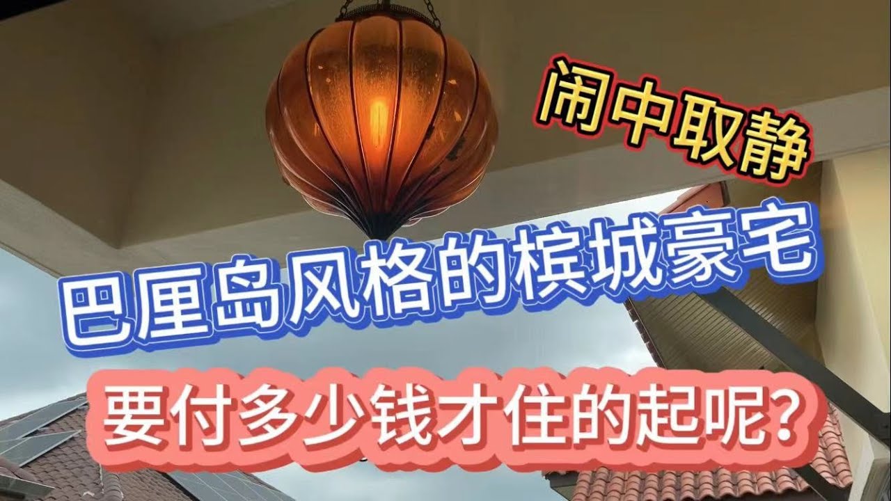 138、闹中取静，巴厘岛风格的槟城豪宅，要付多少钱才能住得起呢？❤️马来西亚生活纪实❤️