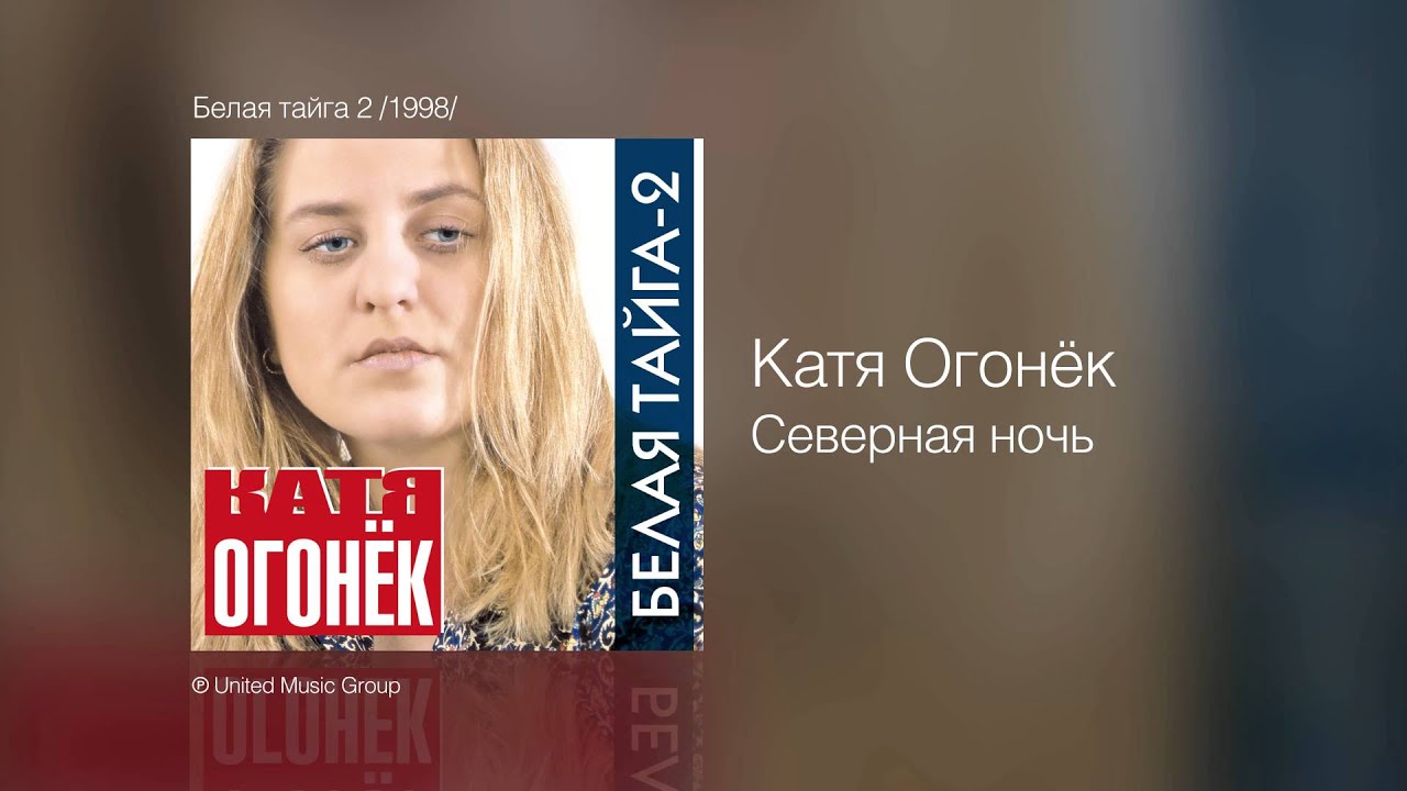 Катя Огонек - Северная ночь - Белая тайга 2 /1998/