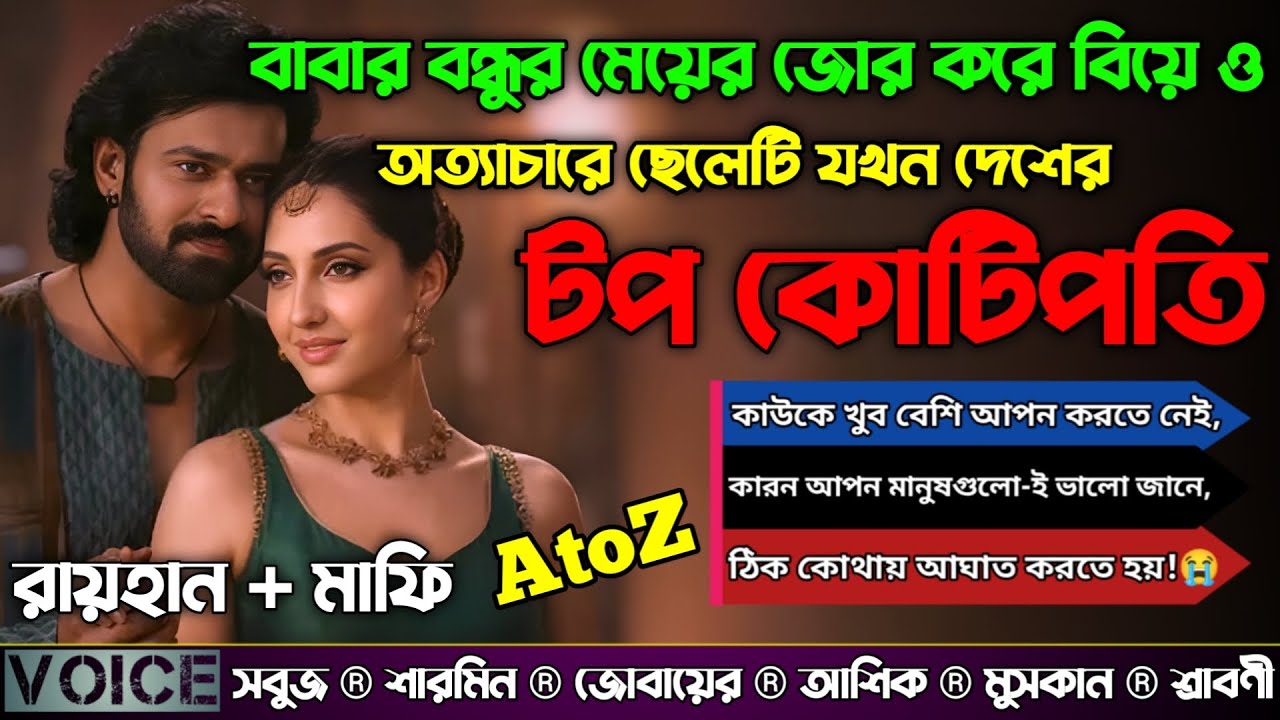 বাবার বন্ধুর মেয়ের জোর করে বিয়ে ও অত্যাচারে ছেলেটি যখন দেশের টপ কোটিপতি|সকল পর্ব ১|@RAIHANDIARY 
