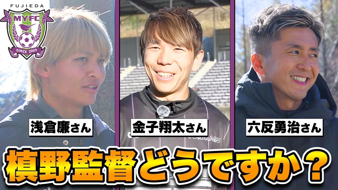 【藤枝MYFC】いきなりインタビュー！槙野監督どうですか？浅倉廉さん・金子翔太さん・六反勇治さんに聞いてみた！