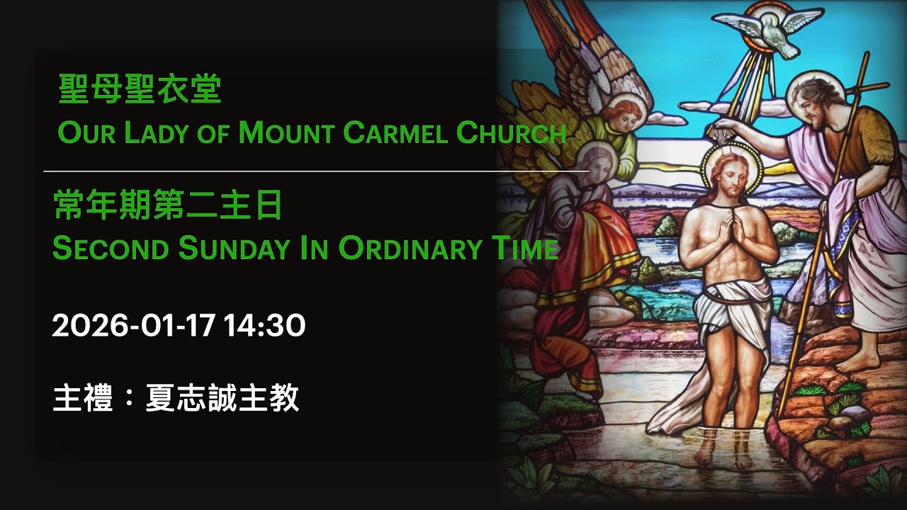 2026-01-17 14:30 常年期第二主日 Second Sunday In Ordinary Time