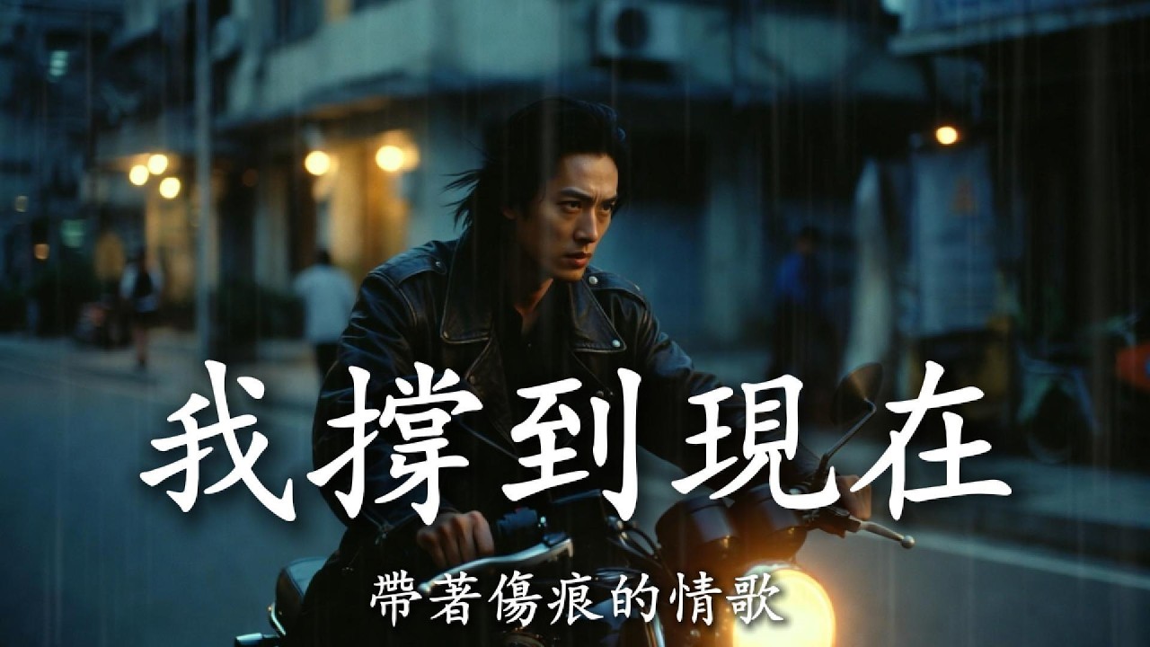 【🎶💗華語原創現代基督敬拜詩歌】《我撐到現在》聖經說，主耶穌不會折斷壓傷的蘆葦，也不會熄滅將殘的燈火。如果你還在，那是因為祂還沒有放手。主啊，謝謝祢沒有放我走。