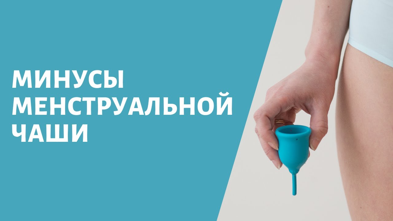 Минусы менструальной чаши