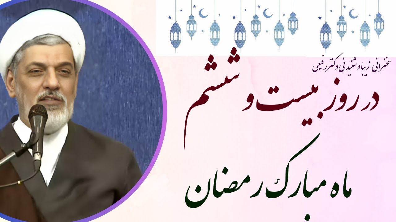 استاد رفیعی | سخنرانی بسیار شنیدنی در روز بیست و ششم ماه مبارک رمضان سال