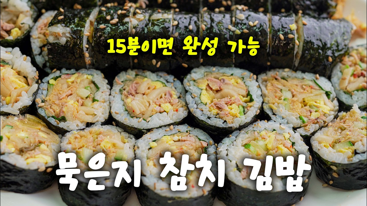이렇게 쉽다고?? 15분이면 김밥 가능!! 정말 맛있는 묵은지 김밥 레시피 👍