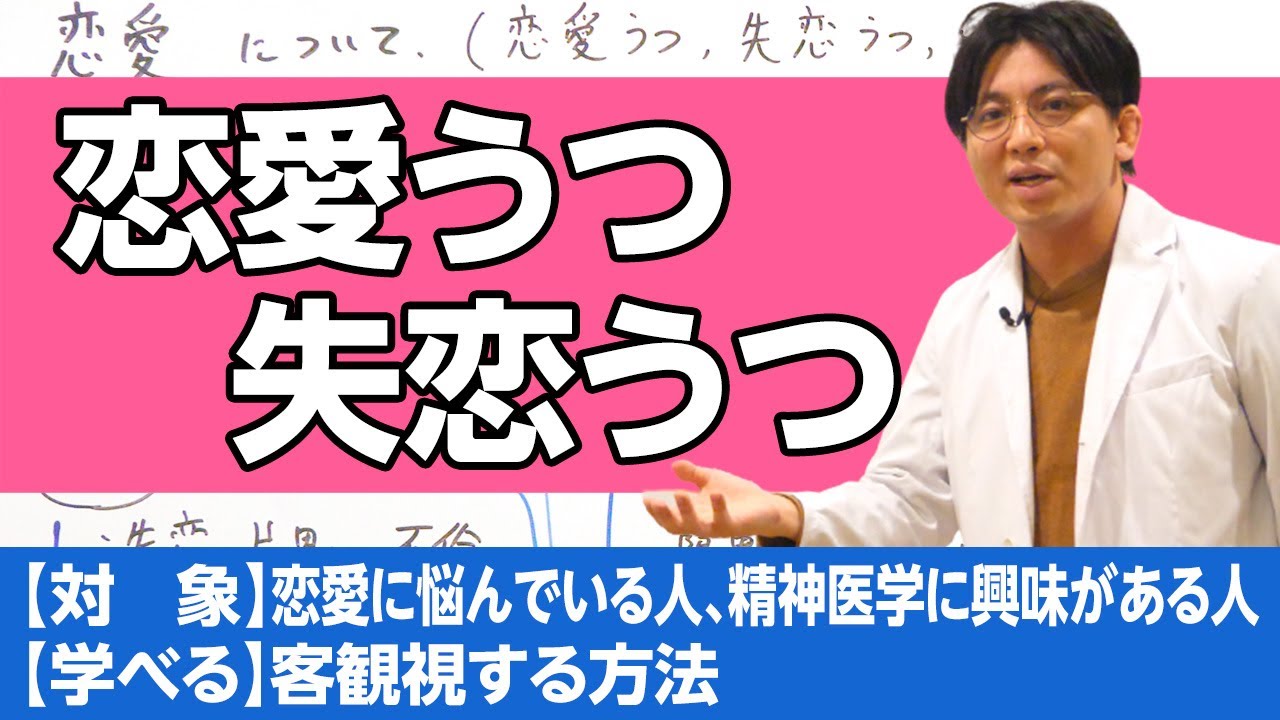 恋愛うつ、失恋うつについて、精神科医の雑観を述べます　