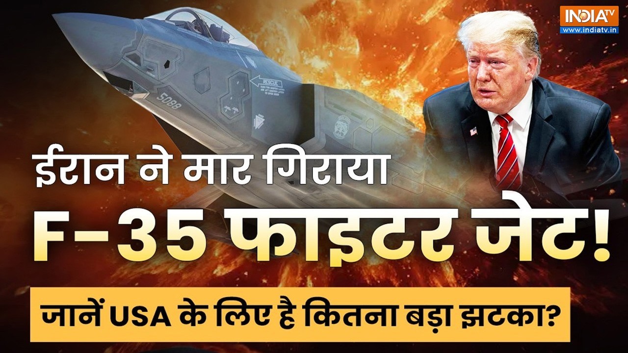 ट्रंप के लिए बड़ा झटका? ‘अजेय’ F-35 पर ईरान का निशाना—स्टेल्थ जेट कैसे हुआ ट्रैक? | Explained