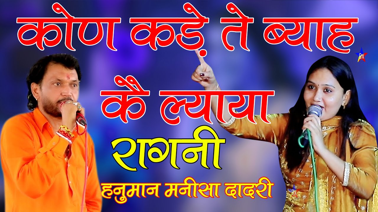 कोण कड़े ते ब्याह कै ल्याया | New haryanvi hit ragni | Hanuman Digrota Manisha Dadri | MHD ragni