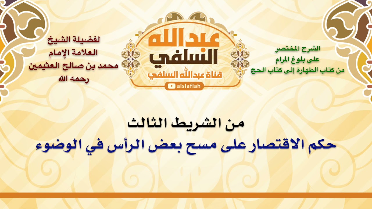 الشيخ ابن عثيمين : حكم الاقتصار على مسح بعض الرأس في الوضوء