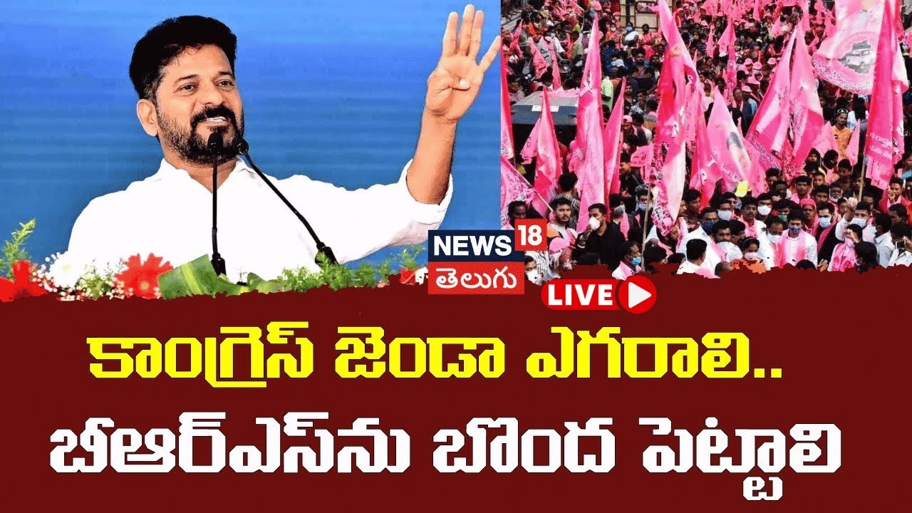 🟢LIVE | CM Revanth Fire Speech | కాంగ్రెస్ జెండా ఎగరాలి.. బీఆర్ఎస్‌ను బొంద పెట్టాలి| Khammam | N18L
