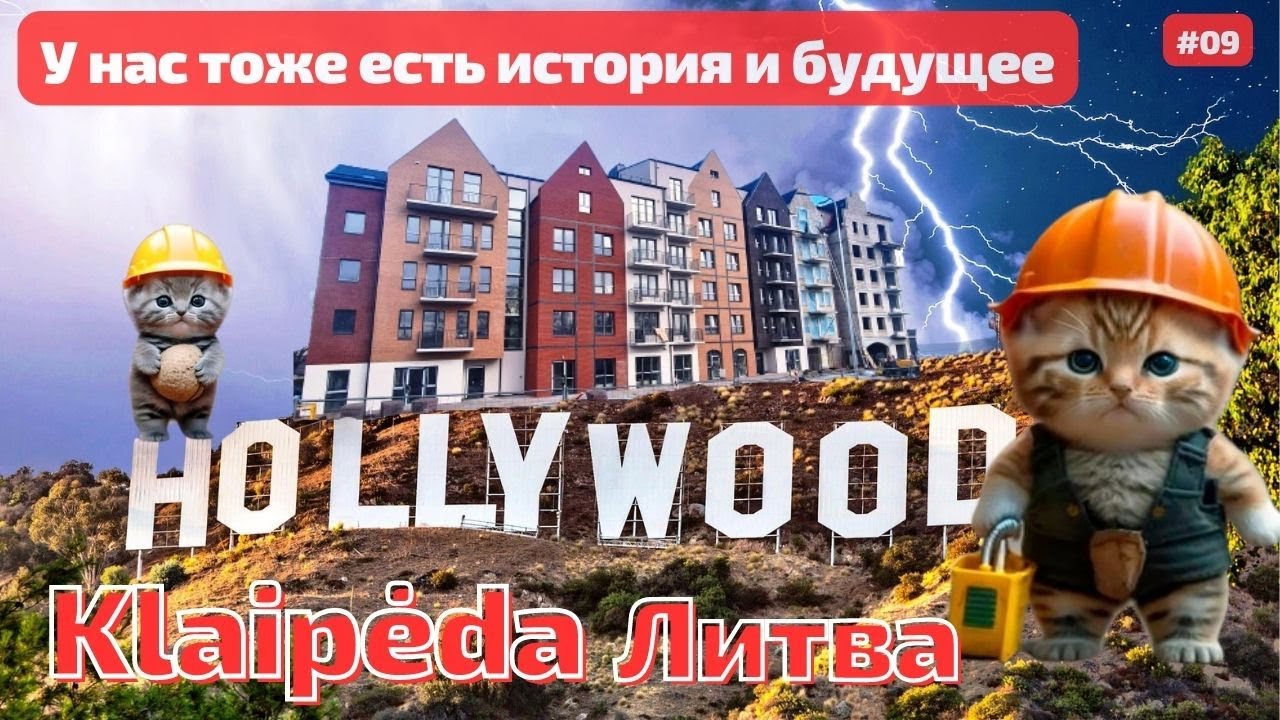 Литовский HOLLYWOOD и новые строительства.  Klaipėda. Литва #lietuva