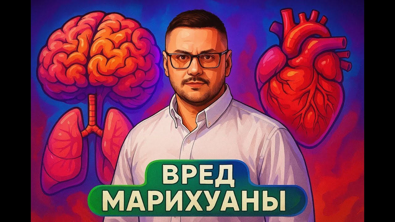 Обзор современных исследований о вреде марихуаны для мозга, сердца, легких.