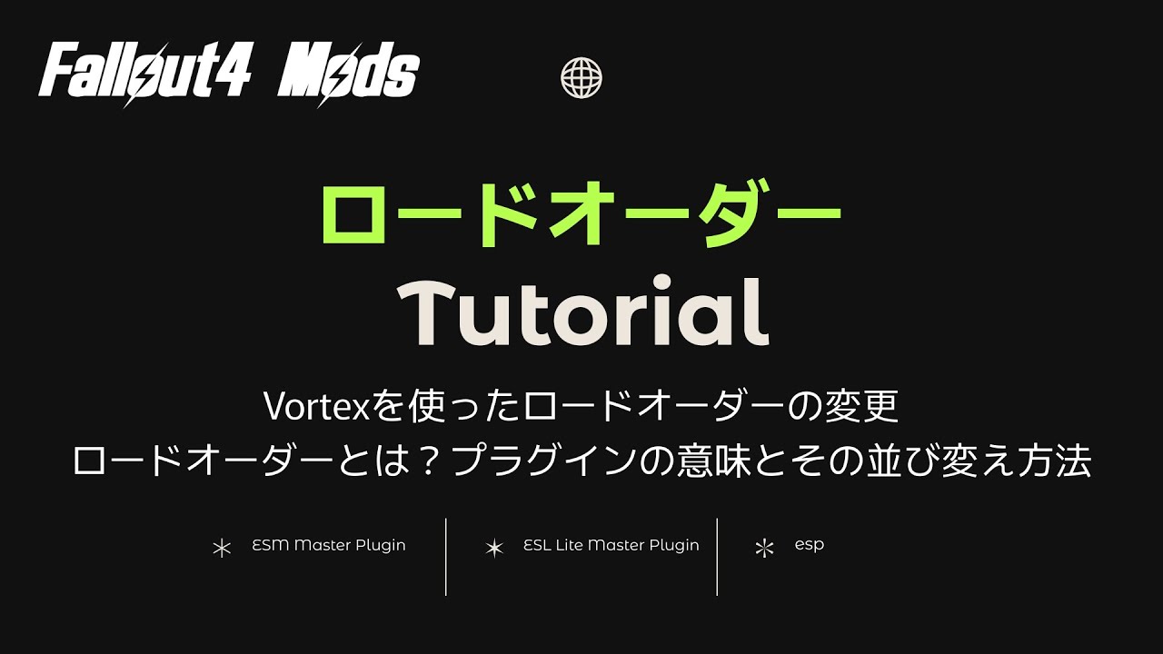 【Fallout4Mod】ロードオーダーチュートリアル ロードオーダー並び替えガイド【フォールアウト4】