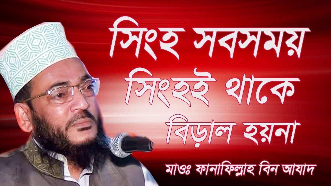 সিংহ সবসময় সিংহই থাকে বিড়াল হয়না | New waz 2020 | fana fillah bin azad | Bangla waz 2020