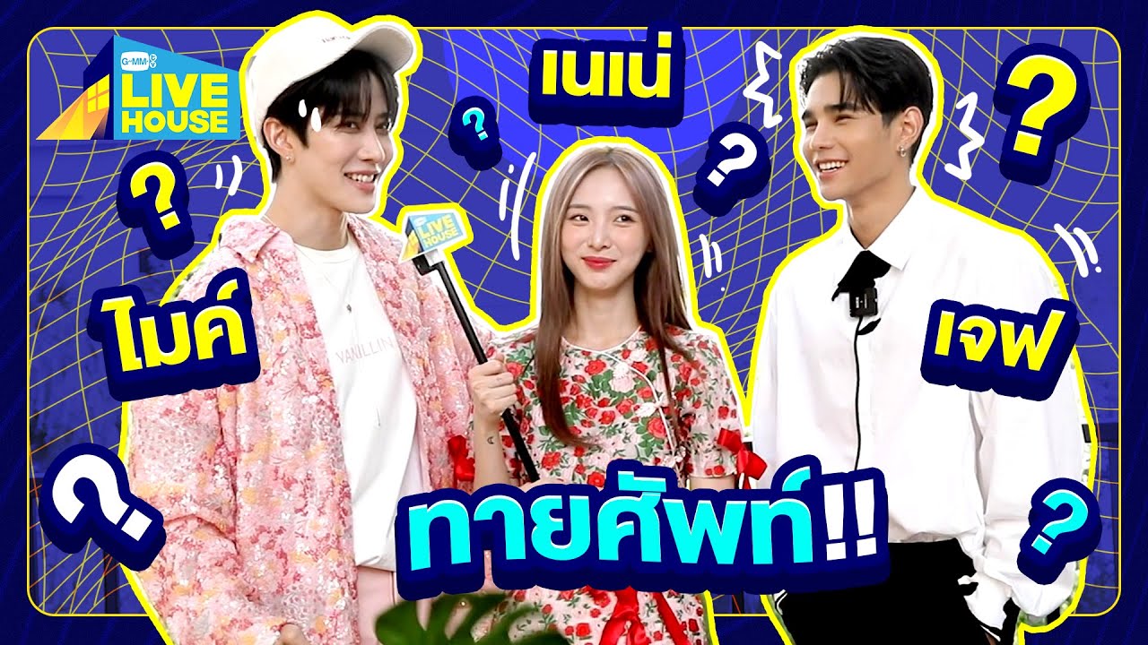 ท้า ไมค์ เนเน่ เจฟ Mentor CHUANG ASIA 2024 ทายศัพท์ฮิต ติดใจพูดจนติดปาก | GMMTV LIVE HOUSE