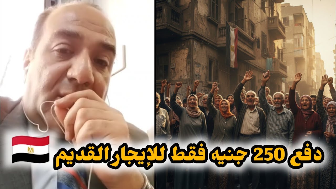 مليون مبروك لمستأجري مصر: الإيجار القديم ثابت 250 جنيه فقط!