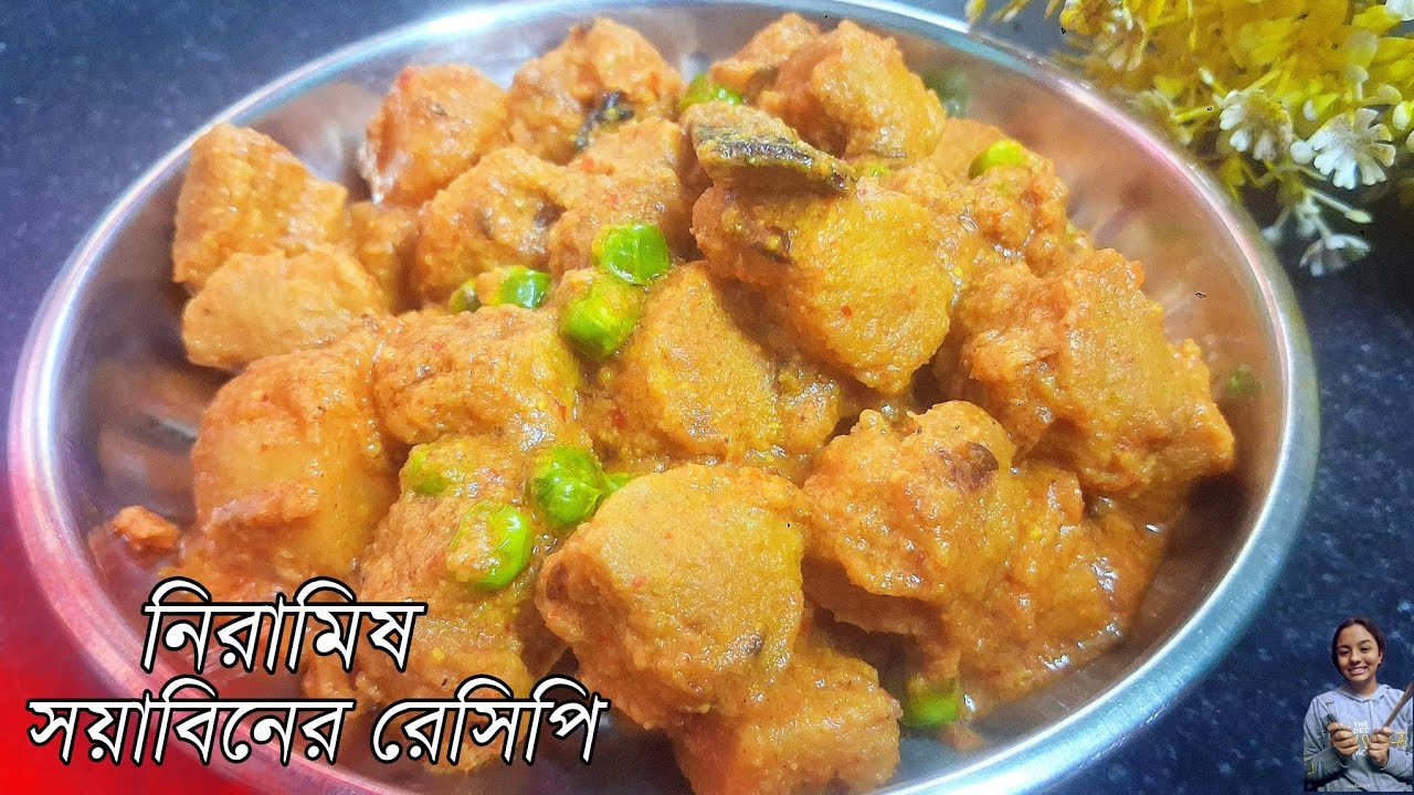 Niramish Soyabean recipe| নিরামিষ সয়াবিনের রেসিপি | এই ভাবে বানালে সবাই আঙ্গুল চেটে খাবে 